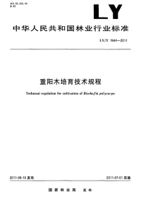 LYT1944-2011 重阳木培育技术规程.pdf