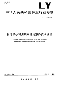 LYT1955-2011 林地保护利用规划林地落界技术规程.pdf