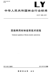 LYT1948-2011 西南桦用材林培育技术规程.pdf