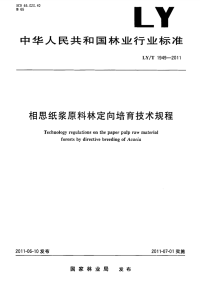 LYT1949-2011 相思纸浆原料林定向培育技术规程.pdf