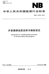 NBT51004-2012 井巷揭煤地质说明书编制规范.pdf