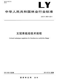 LYT1943-2011 文冠果栽培技术规程.pdf