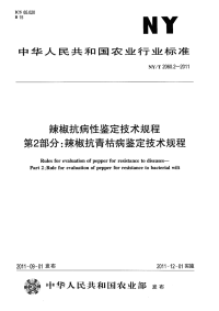 NYT2060.2-2011 辣椒抗病性鉴定技术规程 第2部分：辣椒抗青枯病鉴定技术规程.pdf