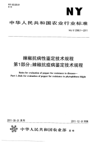 NYT2060.1-2011 辣椒抗病性鉴定技术规程 第1部分：辣椒抗疫病鉴定技术规程.pdf