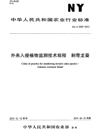 NYT2530-2013 外来入侵植物监测技术规程 刺萼龙葵.pdf