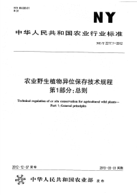 NYT2217.1-2012 农业野生植物异位保存技术规程 第1部分：总则.pdf