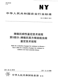 NYT2060.5-2011 辣椒抗病性鉴定技术规程 第5部分：辣椒抗南方根结线虫病鉴定技术规程.pdf