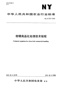 NYT2721-2015 柑橘商品化处理技术规程.pdf