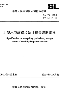 SL 179-2011 小型水电站初步设计报告编制规程.pdf