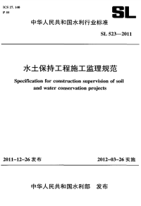 SL 523-2011 水土保持工程施工监理规范.pdf