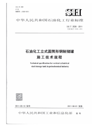 SH3530-2011 石油化工立式圆筒形钢制储罐施工技术规程.pdf