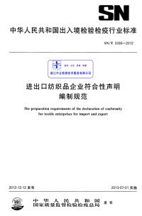 SNT3336-2012 进出口纺织品企业符合性声明编制规范.pdf