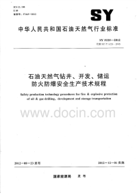 SY 5225-2012&amp;amp;nbsp;&amp;amp;nbsp;石油天然气钻井、开发、储运防火防爆安全生产技术规程.pdf