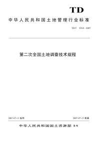 TDT 1014-2007 第二次全国土地调查技术规程.pdf