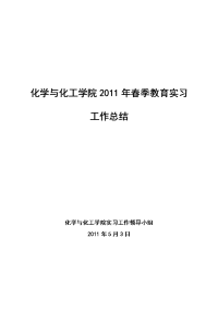 化学系2007届教育实习工作总结