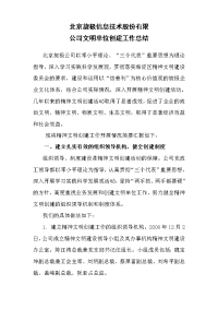 北京旋极信息技术股份有限公司文明单位创建工作总结