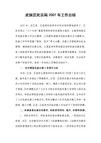 2007年民族宗教工作总结