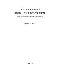 《GB50656-2011 建筑施工企业安全生产管理规范》.doc