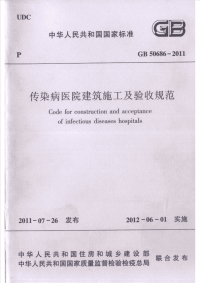 GB50686-2011 传染病医院建筑施工及验收规范.pdf