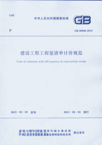 GB50500-2013 建设工程工程量清单计价规范.pdf