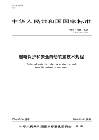 GBT14285-2006 继电保护和安全自动装置技术规程.pdf