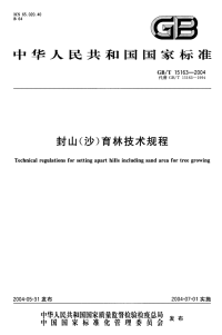 GBT15163-2004 封山(沙)育林技术规程.pdf