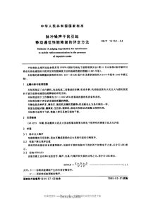 GBT15152-1994 脉冲噪声干扰引起移动通信性能降级的评定方法.pdf