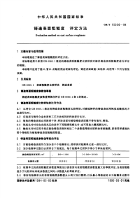 GBT15056-1994 铸造表面粗糙度评定方法.pdf