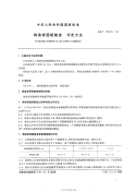 GBT15056-1994 铸造表面粗糙度 评定方法.pdf