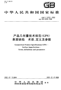 GBT15757-2002产品几何量技术规范（GPS）表面缺陷术语、定义及参数