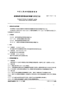 GBT15371-1994 曲轴轴系扭转振动的测量与评定方法.pdf