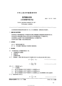 GBT15715-1995 煤用重选设备 工艺性能评定方法.pdf