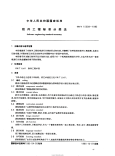 GBT15538-1995 软件工程标准分类法.pdf