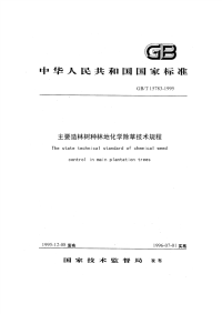 GBT15783-1995 主要造林树种林地化学除草技术规程.pdf