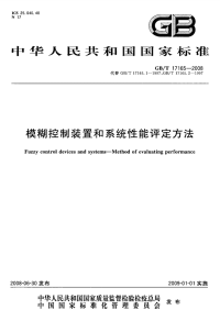 GBT17165-2008 模糊控制装置和系统性能评定方法.pdf