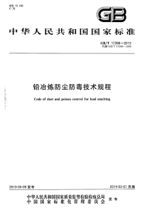 gbt 17398-2013 铅冶炼防尘防毒技术规程