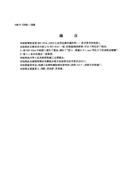 GBT17492-1998 工业用金属丝编织网 技术要求和检验.pdf