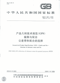 gbt 1801-2009 产品几何技术规范（gps） 极限与配合 公差带和配合的选择