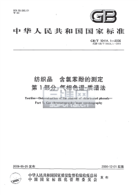 GBT18414[1].1-2006编织品_含氯苯酚的测定_第1部分_气相色谱质谱法