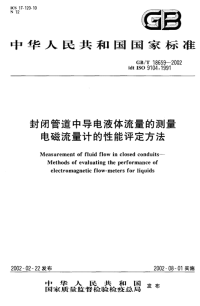 GBT18659-2002 封闭管道中导电液体流量的测量 电磁流量计的性能评定方法.pdf