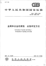 GBT18590-2001 金属和合金的腐蚀 点蚀评定方法.pdf