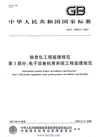 GBT19668.3-2007 信息化工程监理规范   第3部分：电子设备机房系统工程监理规范.pdf