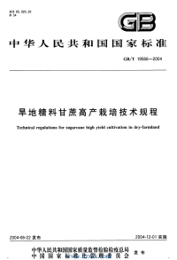 GBT19566-2004 旱地糖料甘蔗高产栽培技术规程.pdf