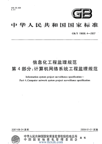 GBT19668.4-2007 信息化工程监理规范   第4部分：计算机网络系统工程监理规范.pdf