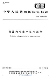 GBT19664-2005 商品肉鸡生产技术规程.pdf