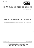 GBT19668.1-2005 信息化工程监理规范  第1部分：总则.pdf