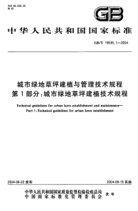 GBT19535.1-2004 城市绿地草坪建植与管理技术规程 第1部分 城市绿地草坪建植技术规程.pdf