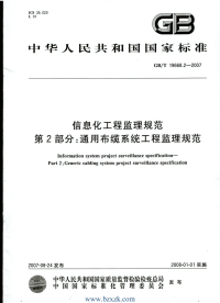 GBT19668.2-2007 信息化工程监理规范   第2部分：通用布缆系统工程监理规范.pdf