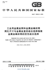 GBT19628.2-2005 工业用金属丝网和金属丝编织网网孔尺寸与金属丝直径组合选择指南金属丝编织网的优先组合选择.pdf