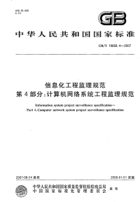 GBT19668.4-2007 信息化工程监理规范 第4部分：计算机网络系统工程监理规范.pdf